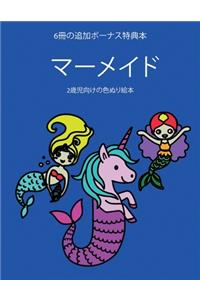 2歳児向けの色ぬり絵本 (マーメイド)