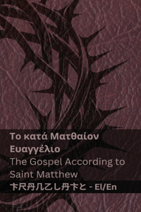 Η Βίβλος (Το κατά Ματθαίον Ευαγγέλιο) / The Bible (The Gospel According to Saint Matthew)