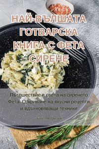 НАЙ-ВЪЛШАТА ГОТВАРСКА КНИГА С ФЕТА СИРЕН
