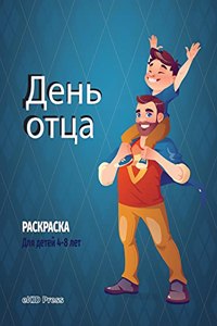 Книжка-раскраска ко Дню отца