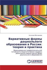 Variativnye Formy Doshkol'nogo Obrazovaniya V Rossii