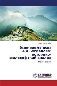 Empiriomonizm A.A.Bogdanova