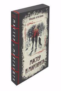Master i Margarita. Izyskannoe kollektsionnoe izdanie
