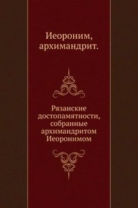 RYAZANSKIE DOSTOPAMYATNOSTI SOBRANNYE A