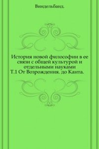 Istoriya novoj filosofii v ee svyazi s obschej kulturoj i otdelnymi naukami