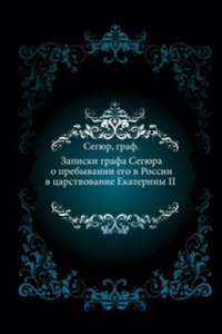 Zapiski grafa Segyura o prebyvanii ego v Rossii v tsarstvovanie Ekateriny II