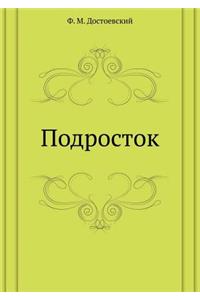 Подросток
