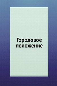 Gorodovoe polozhenie