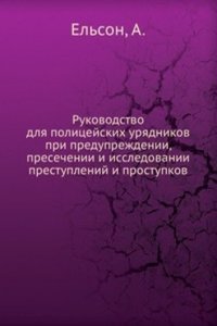 Rukovodstvo dlya politsejskih uryadnikov