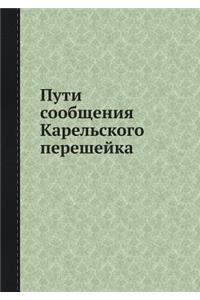 Пути сообщения Карельского перешейка