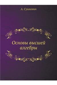 Основы высшей алгебры