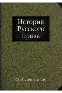 История Русского права