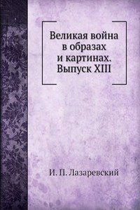 Velikaya vojna v obrazah i kartinah. Vypusk XIII