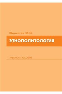 Ethnopolitology. Tutorial