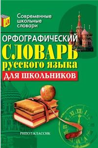 Spelling dictionary of the Russian language for schoolchildren