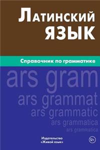 Latinskij Jazyk. Spravochnik Po Grammatike: Latin Grammar for Russians
