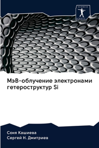 МэВ-облучение электронами гетерострукт