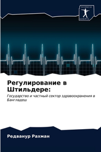 Регулирование в Штильдере