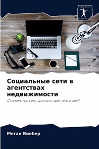 Социальные сети в агентствах недвижимост