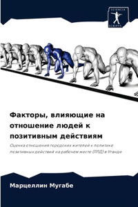 Факторы, влияющие на отношение людей к поз
