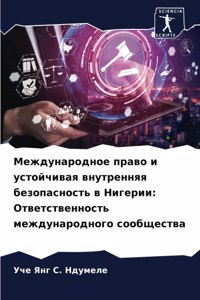 Международное право и устойчивая внутре