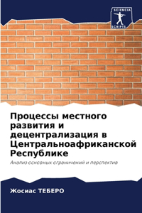 &#1055;&#1088;&#1086;&#1094;&#1077;&#1089;&#1089;&#1099; &#1084;&#1077;&#1089;&#1090;&#1085;&#1086;&#1075;&#1086; &#1088;&#1072;&#1079;&#1074;&#1080;&#1090;&#1080;&#1103; &#1080; &#1076;&#1077;&#1094;&#1077;&#1085;&#1090;&#1088;&#1072;&#1083;&#1080