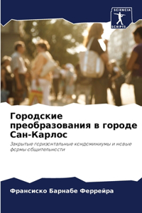 Городские преобразования в городе Сан-Кk