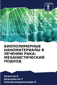 БИОПОЛИМЕРНЫЕ НАНОМАТЕРИАЛЫ В ЛЕЧЕНИИ Р