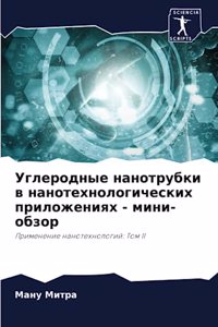 Углеродные нанотрубки в нанотехнологиче&