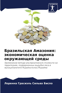 Бразильская Амазония