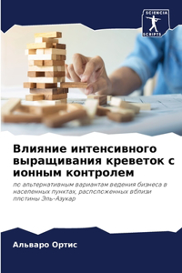 Влияние интенсивного выращивания кревет&