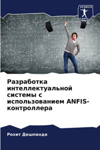 Разработка интеллектуальной системы с и