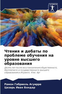 Чтения и дебаты по проблеме обучения на ур

