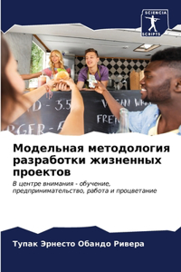 Модельная методология разработки жизнен&