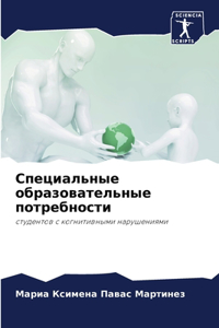 Специальные образовательные потребност&#