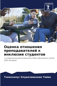 Оценка отношения преподавателей к инклюз