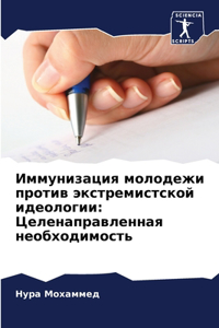 Иммунизация молодежи против экстремистс&