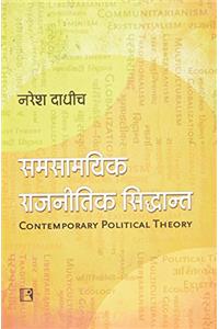 SAMSAMYIK RAJNITIK SIDDHANT: Ek Parichay (Contemporary Political Theory: An Introduction) (Hindi)