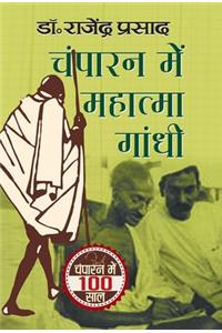 Champaran Mein Mahatma Gandhi