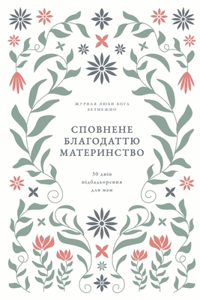 Сповнене благодаттю материнство