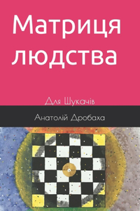 &#1052;&#1072;&#1090;&#1088;&#1080;&#1094;&#1103; &#1083;&#1102;&#1076;&#1089;&#1090;&#1074;&#1072;: &#1044;&#1083;&#1103; &#1064;&#1091;&#1082;&#1072;&#1095;&#1110;&#1074;
