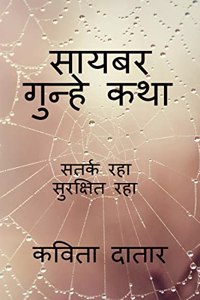 Cyber Gunhe Katha / सायबर गुन्हे कथा