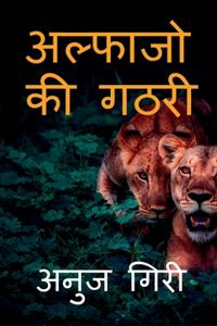 Alphajo ki Gathari / अल्फाजो की गठरी