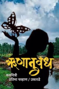 hrunanubandh / à¤‹à¤£à¤¾à¤¨à¥�à¤¬à¤‚à¤§