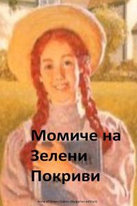 Anne of Green Gables (Bulgarian Edition)