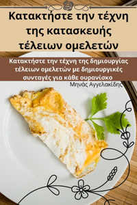 Κατακτήστε την τέχνη της κατασκευής τέλειων ομε_