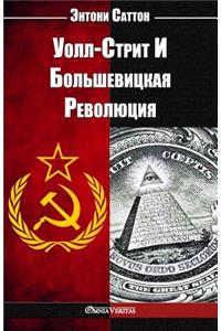 Уолл-Стрит И Большевицкая Революция