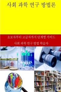 Research Methods in Social Sciences (Korean)