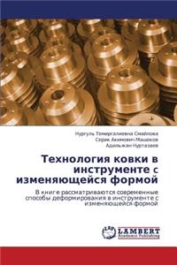 Tekhnologiya Kovki V Instrumente C Izmenyayushcheysya Formoy