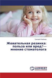 Zhevatel'naya rezinka